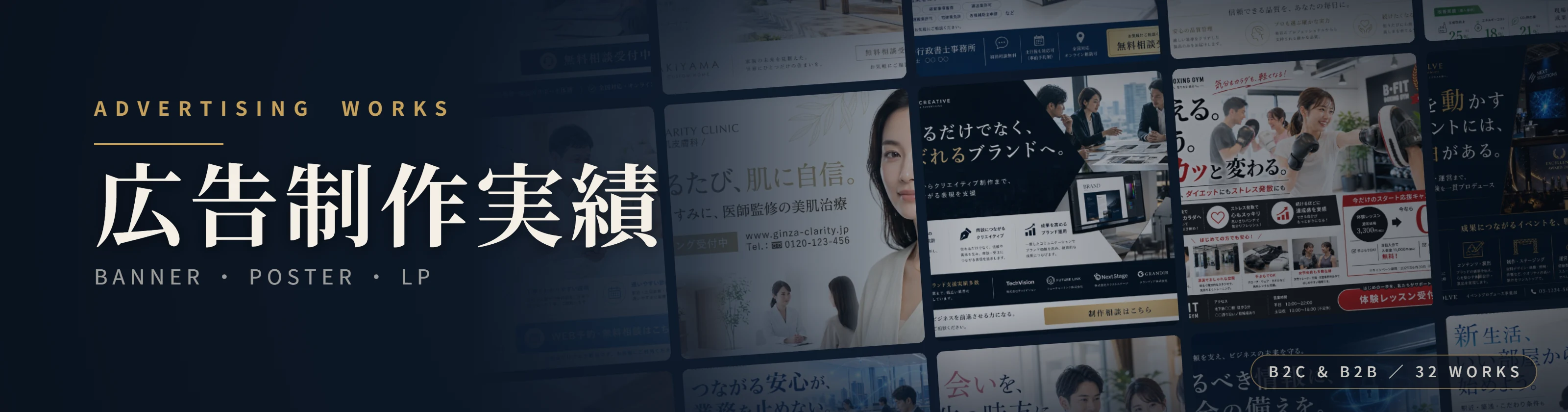 広告制作実績 BANNER POSTER LP